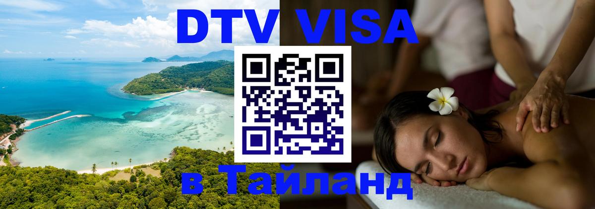 Сколько стоит виза DTV в Тайланд 