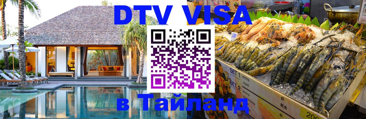 Купить DTV визу в Таиланд 